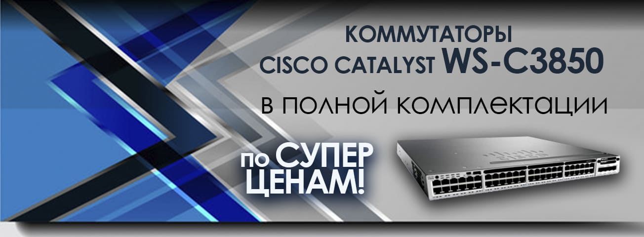 Cisco Catalyst серии 3850
